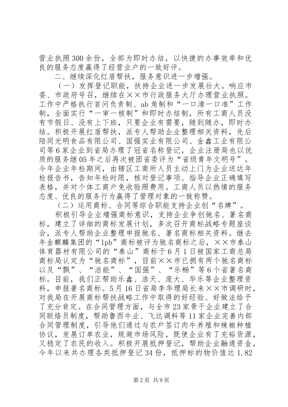 市工商局半年工作总结及下半年工作思路 _第2页
