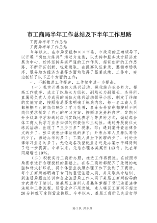 市工商局半年工作总结及下半年工作思路 