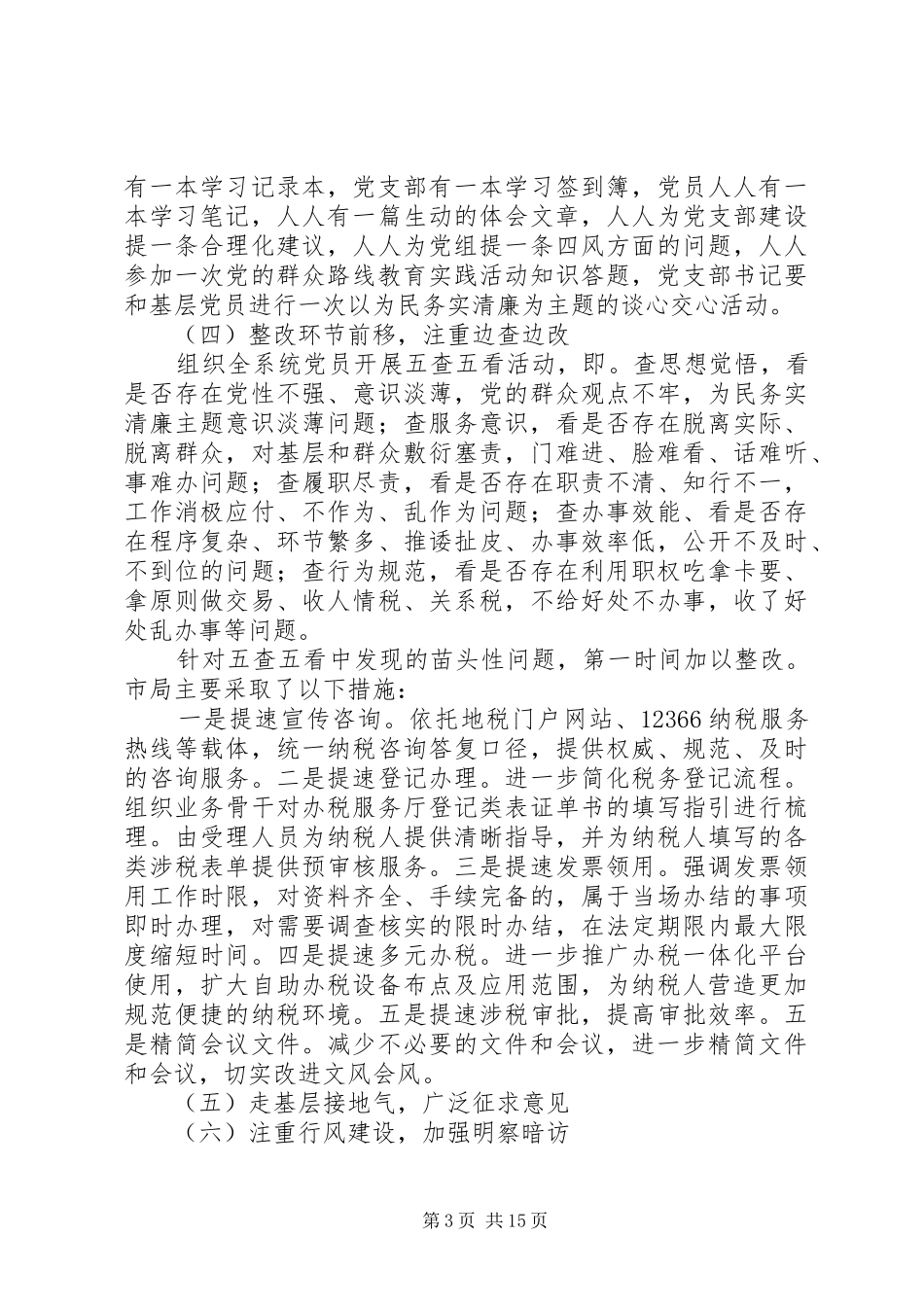 市地税局第二批群众路线教育实践活动工作总结_第3页