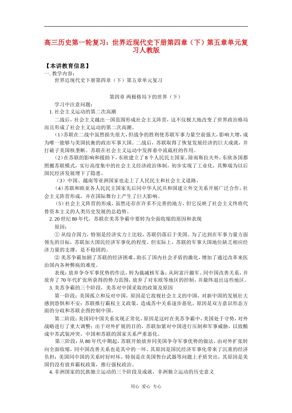 高三历史第一轮复习：世界近现代史下册第四章(下)第五章单元复习人教版-知识精讲_第1页