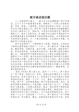 南方谈话读后心得