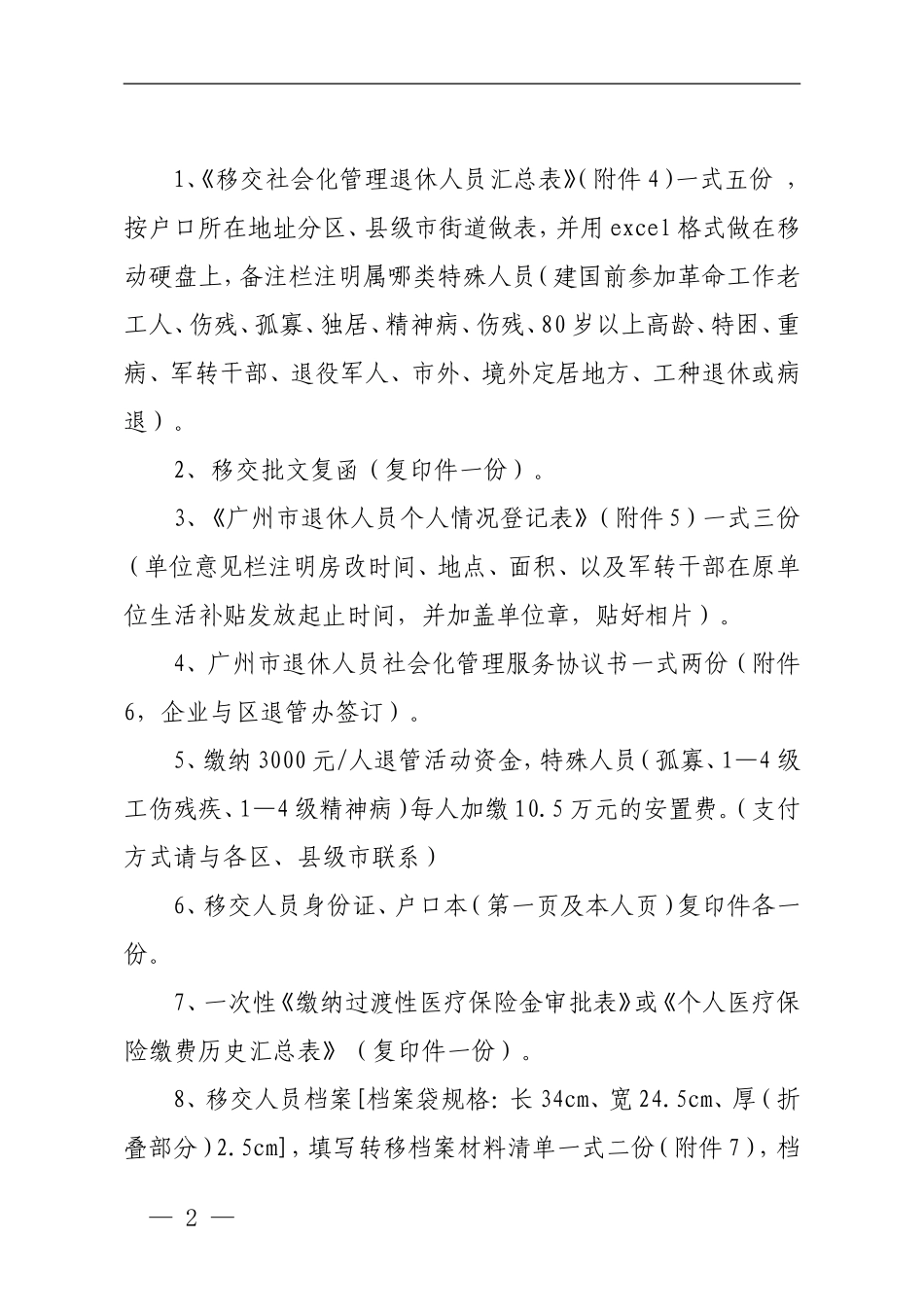 广州企业退休人员移交社会化管理_第2页