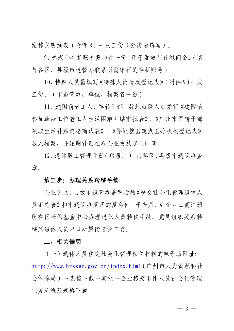 广州企业退休人员移交社会化管理_第3页
