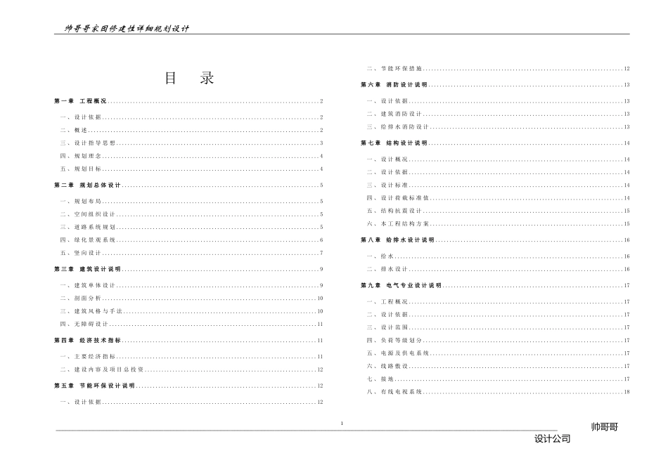 香格里拉某某小区修建性详细规划设计说明_第1页