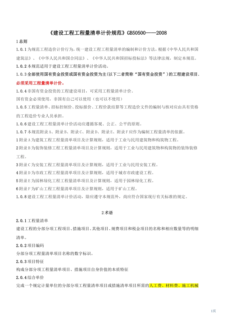 工程量清单计价规范2008_第1页