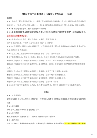 工程量清单计价规范2008