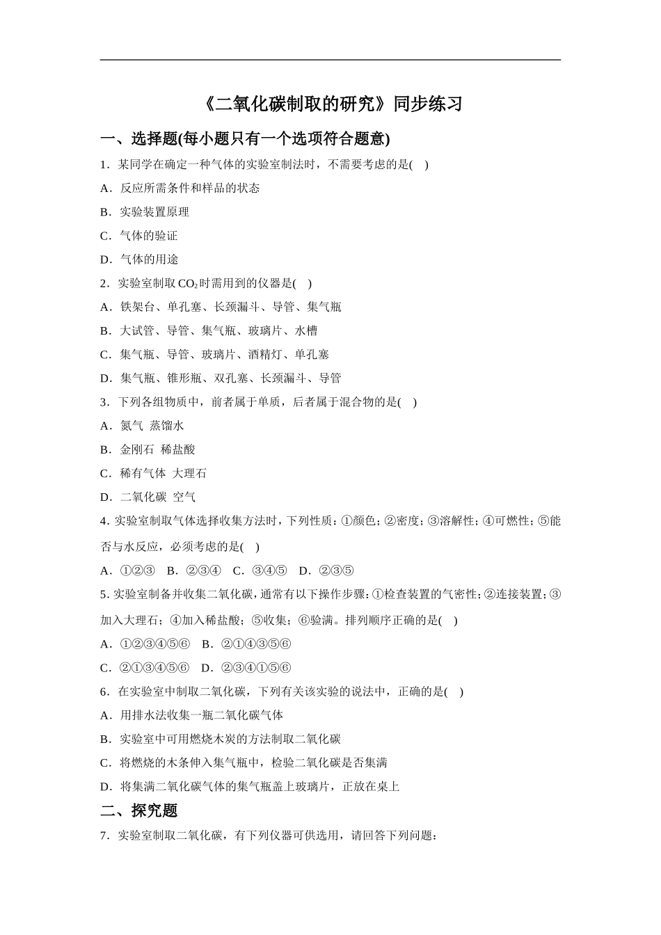 《二氧化碳制取的研究》同步练习4_第1页