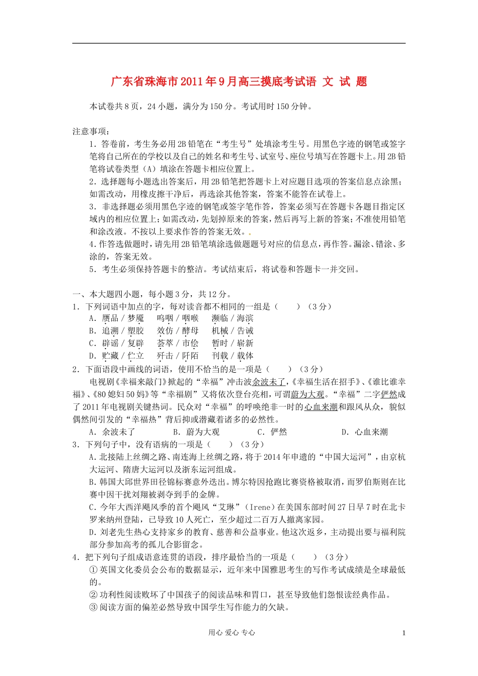 广东省珠海市2012届高三语文9月摸底考试题_第1页