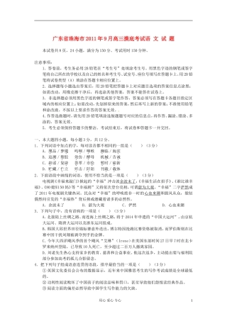 广东省珠海市2012届高三语文9月摸底考试题