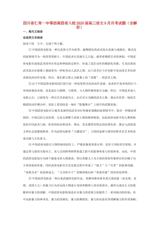 四川省仁寿一中等西南四省八校高三语文9月月考试卷含解析试卷