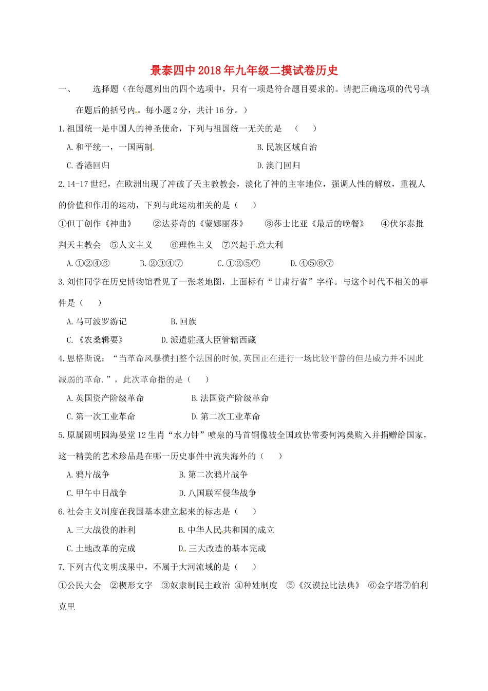 九年级历史下学期第二次摸底考试试卷试卷_第1页