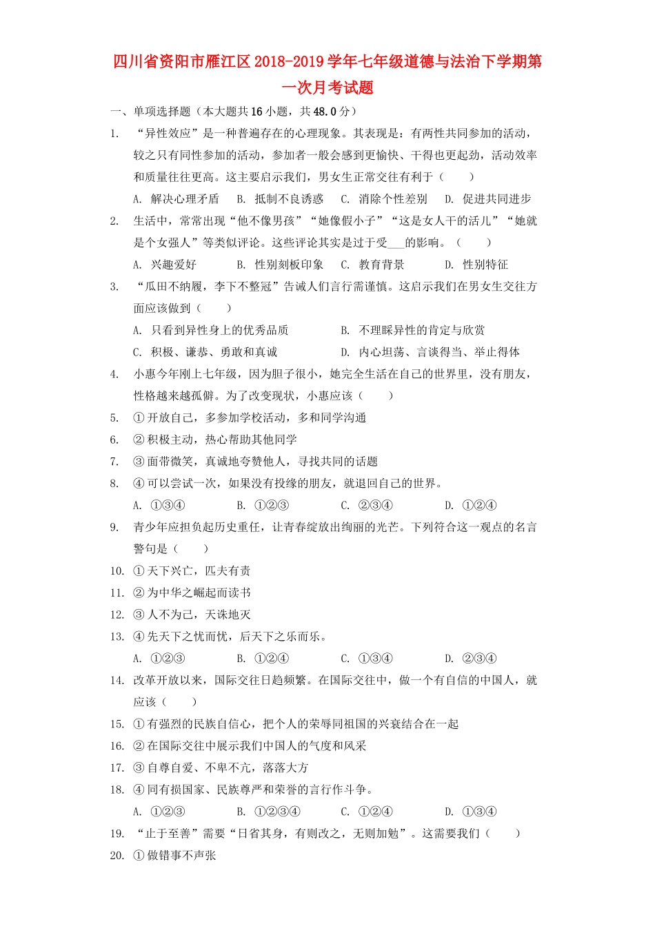 四川省资阳市雁江区七年级道德与法治下学期第一次月考试卷_第1页