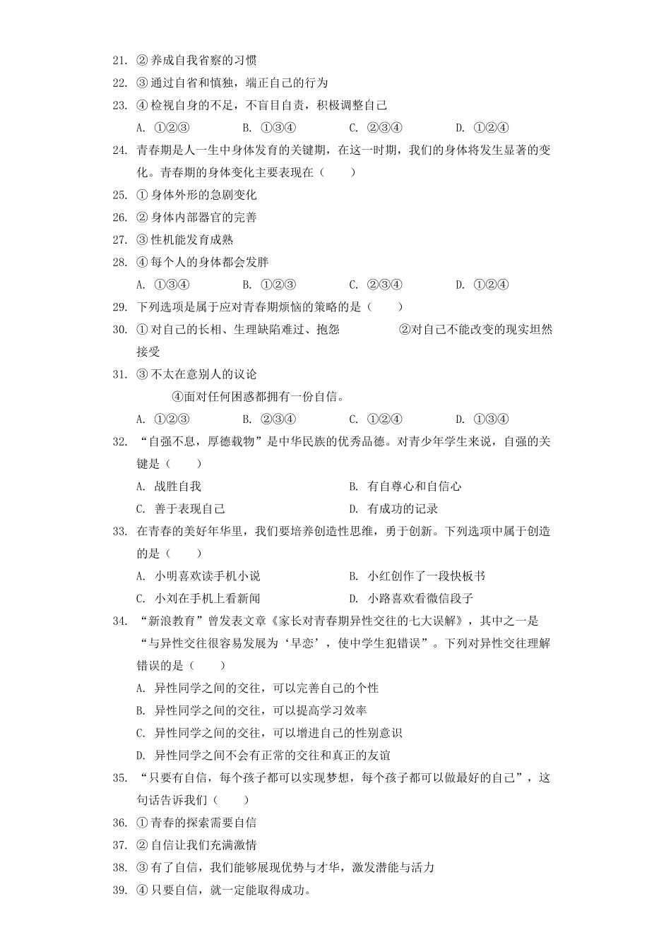 四川省资阳市雁江区七年级道德与法治下学期第一次月考试卷_第2页