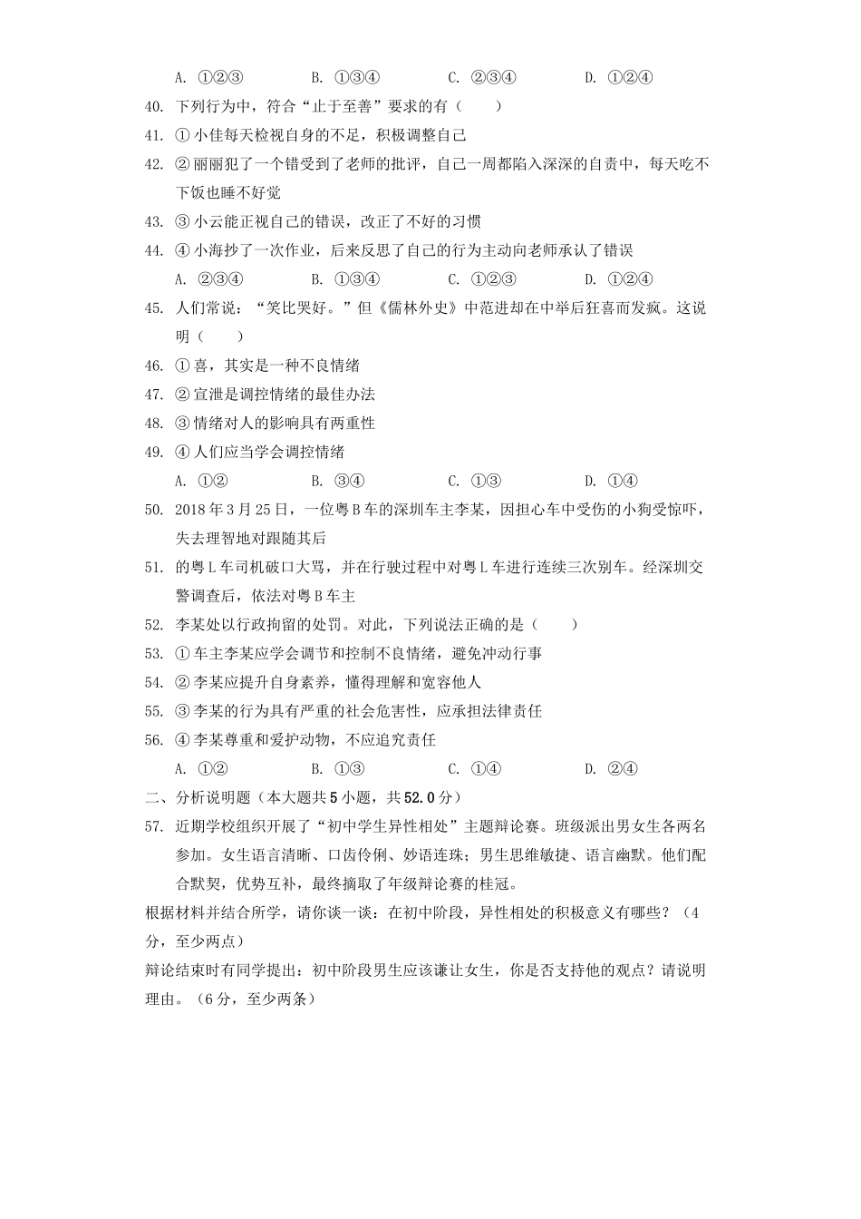 四川省资阳市雁江区七年级道德与法治下学期第一次月考试卷_第3页