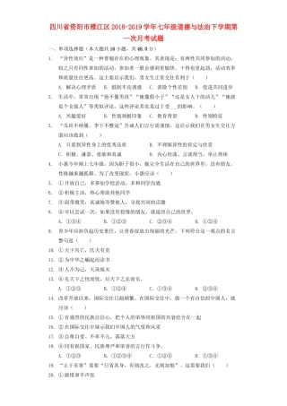 四川省资阳市雁江区七年级道德与法治下学期第一次月考试卷