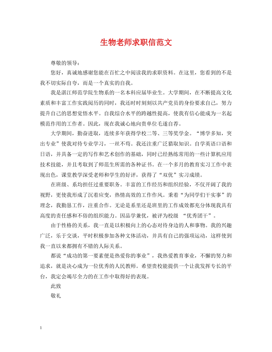 生物老师求职信范文 _第1页