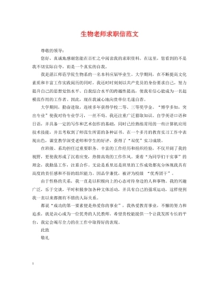 生物老师求职信范文 