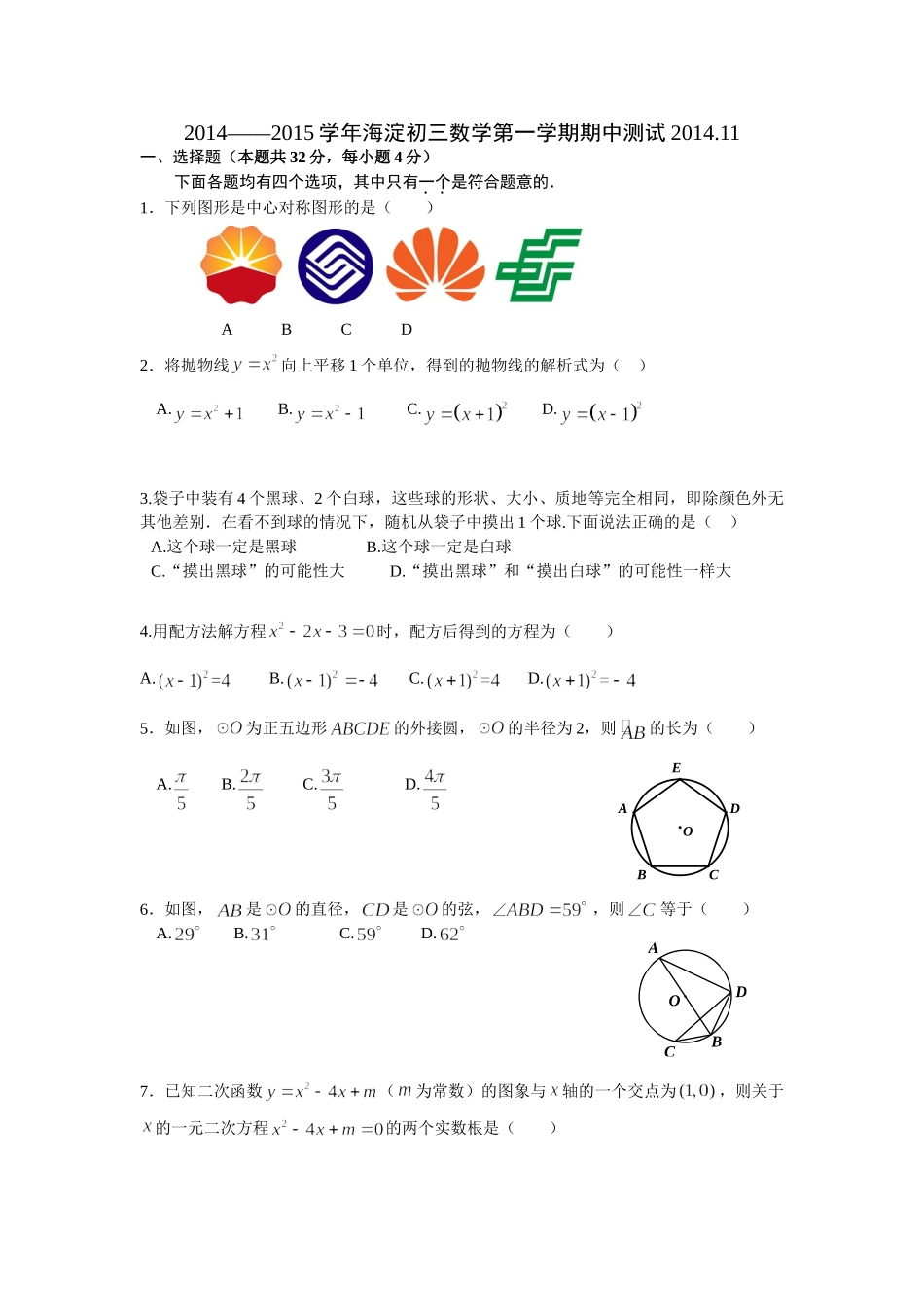 北京市海淀区2014-2015学年九年级上期期中考试数学试卷及答案_第1页