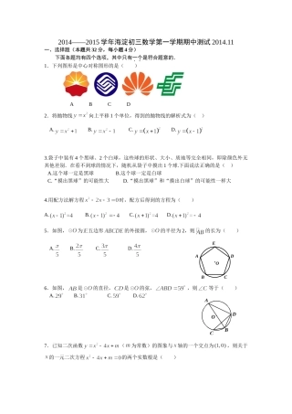 北京市海淀区2014-2015学年九年级上期期中考试数学试卷及答案