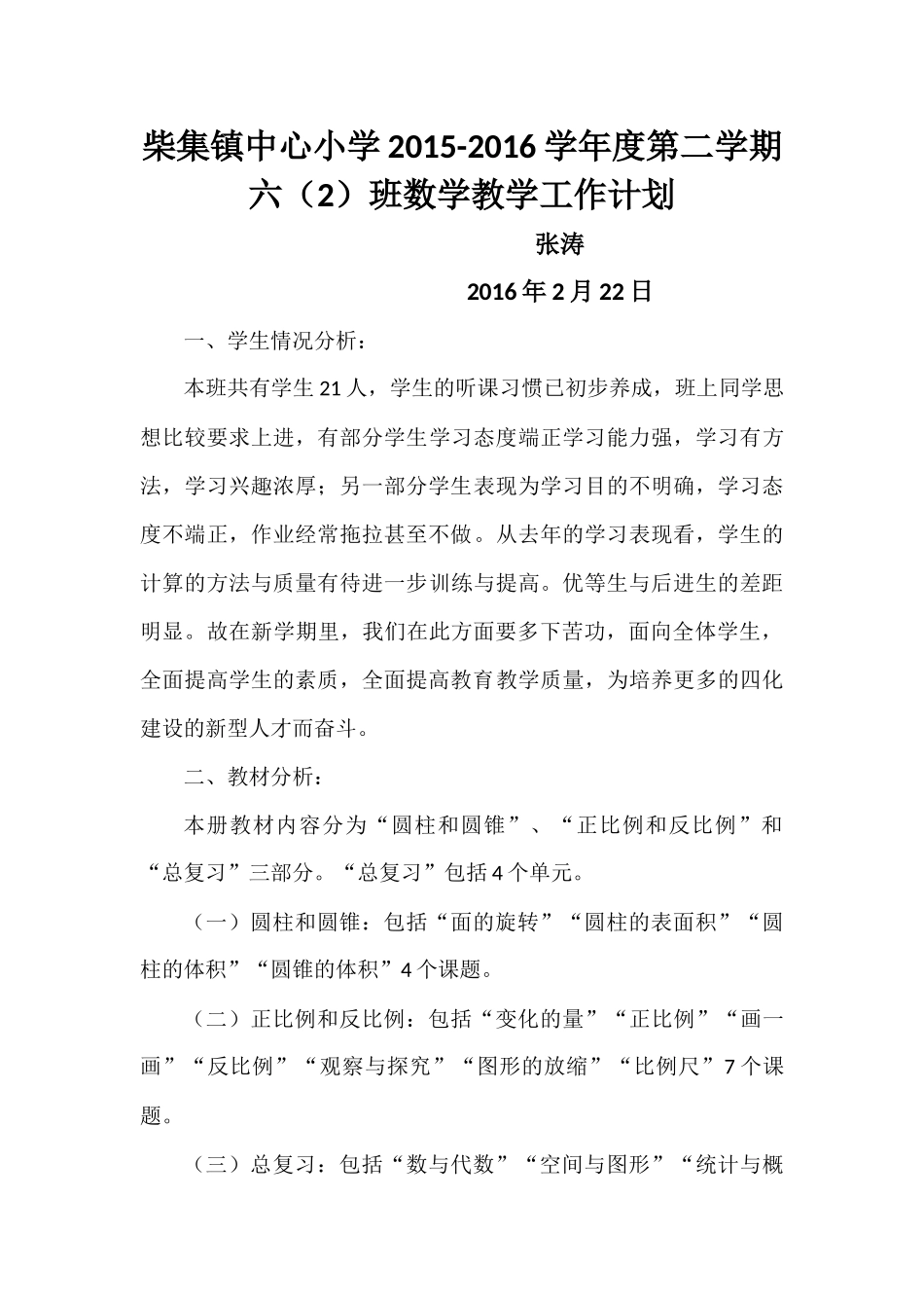 北师大版小学数学2015-2016第二学期六年级教学工作计划_第1页