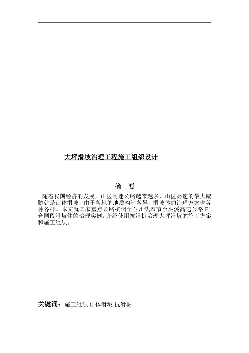 滑坡治理施工组织设计_第1页