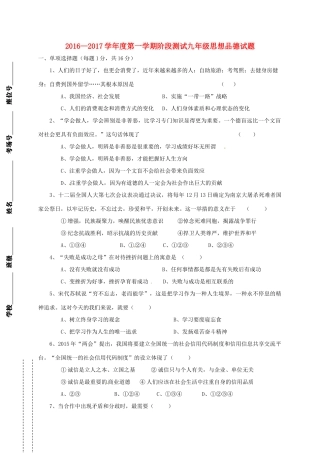九年级思想品德上学期第一次月考试卷 苏人版试卷