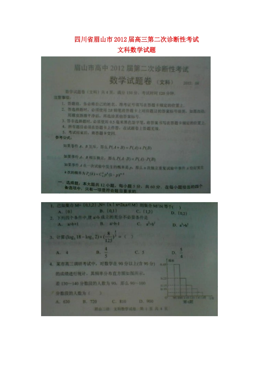 四川省眉山市高三数学第二次诊断性考试试卷 文(扫描版，无答案，眉山二诊)旧人教版试卷_第1页
