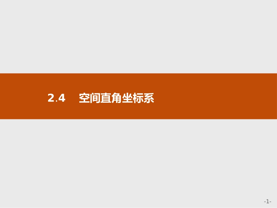 2.4.1空间直角坐标系_第1页