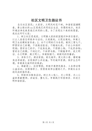 社区文明卫生倡议书