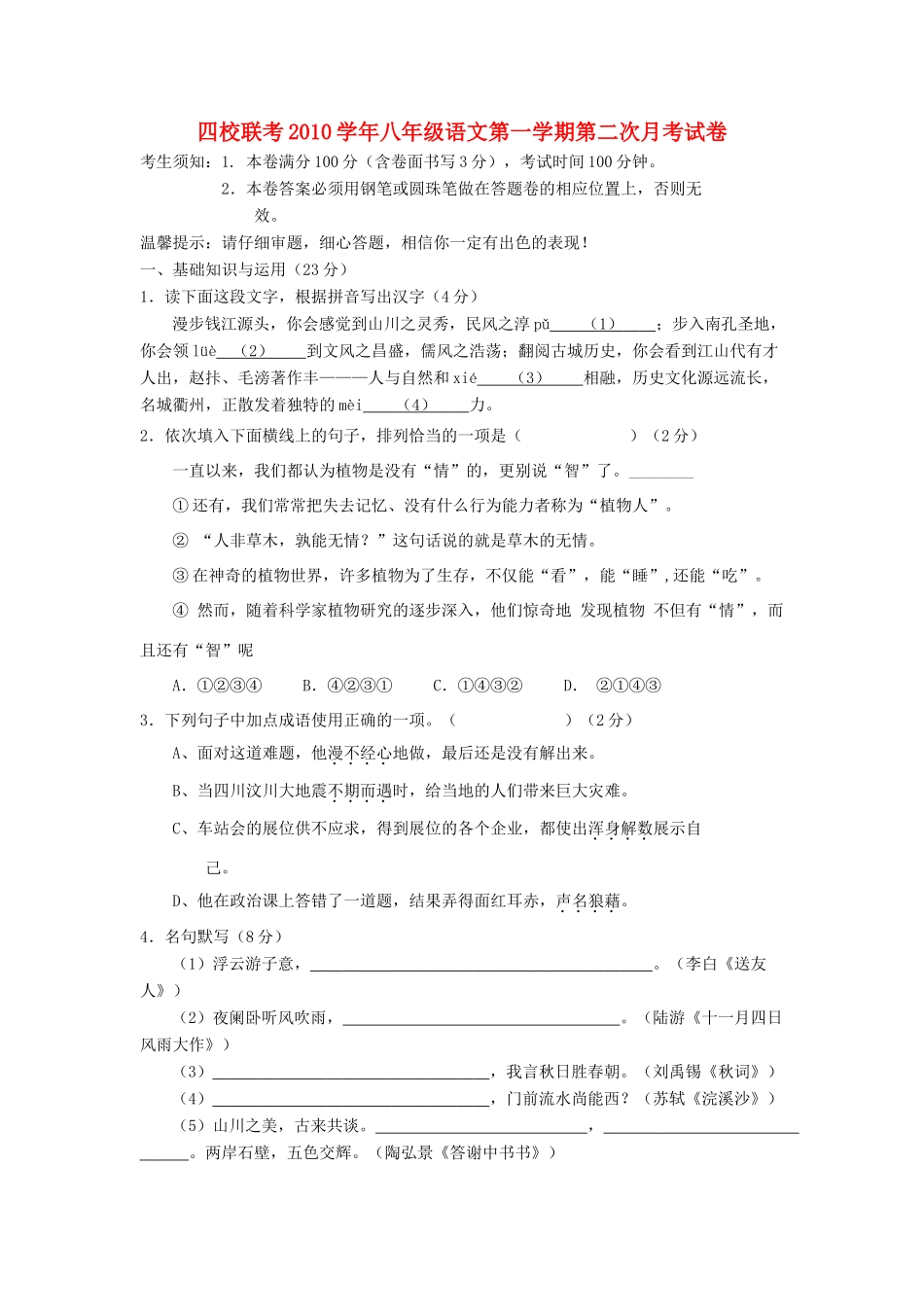 八年级语文第一学期第二次月考(四校联考)试卷 人教新课标版 试题_第1页
