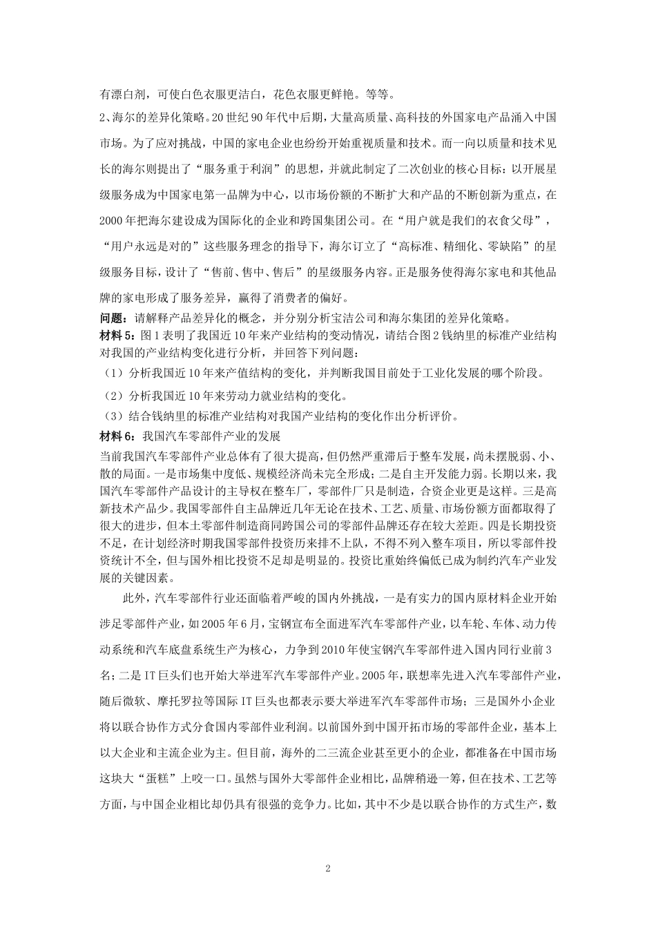 产业经济学案例分析题(带答案)_第2页