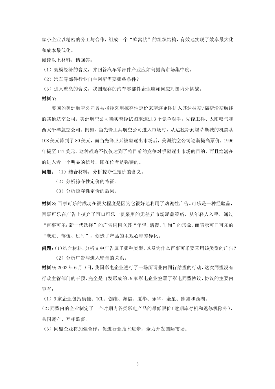 产业经济学案例分析题(带答案)_第3页