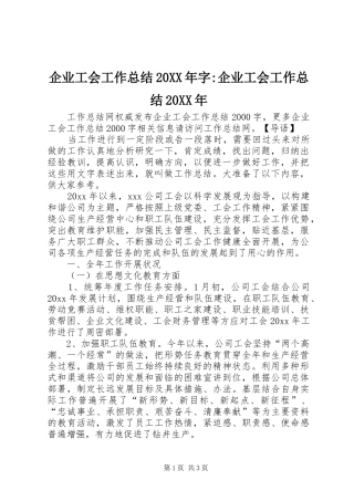 企业工会工作总结20XX年字-企业工会工作总结20XX年
