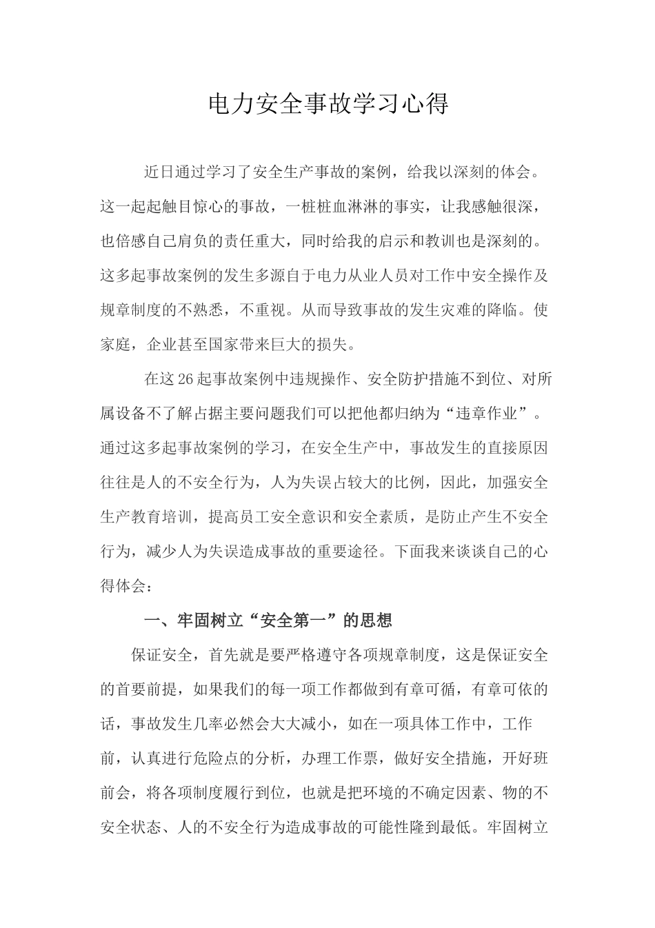 电力安全事故案例的心得_第1页
