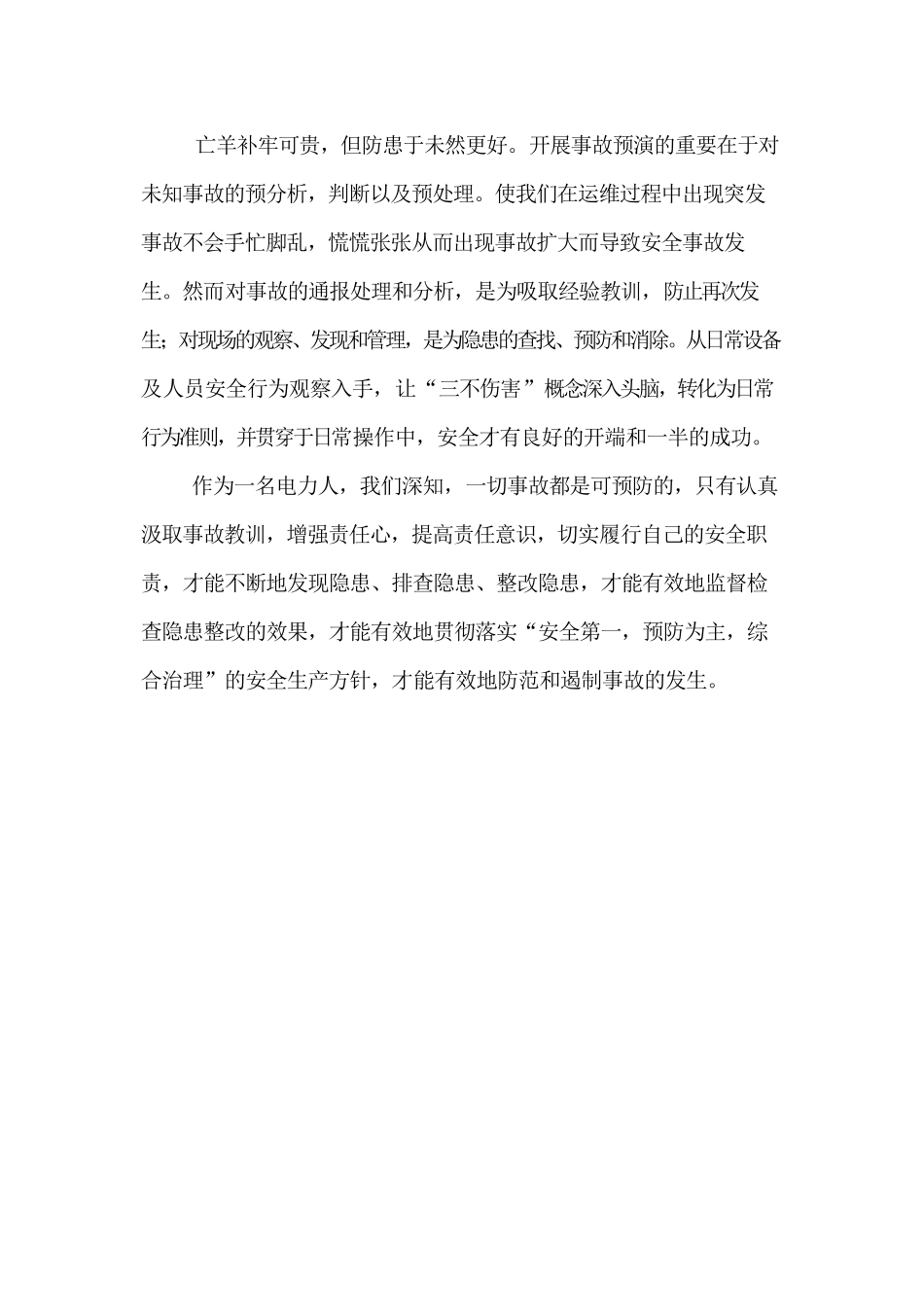 电力安全事故案例的心得_第3页