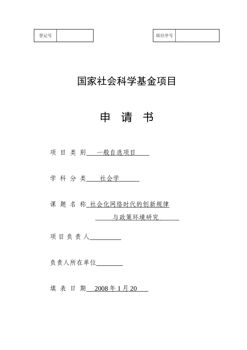 国家社科基金范本_第1页