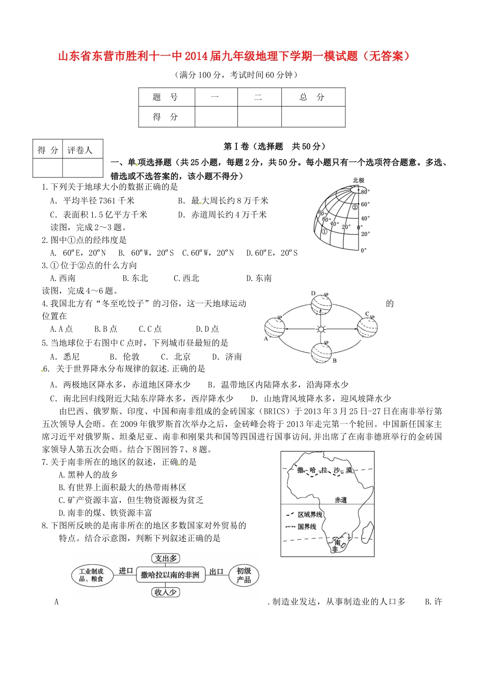 九年级地理下学期一模试卷试卷_第1页