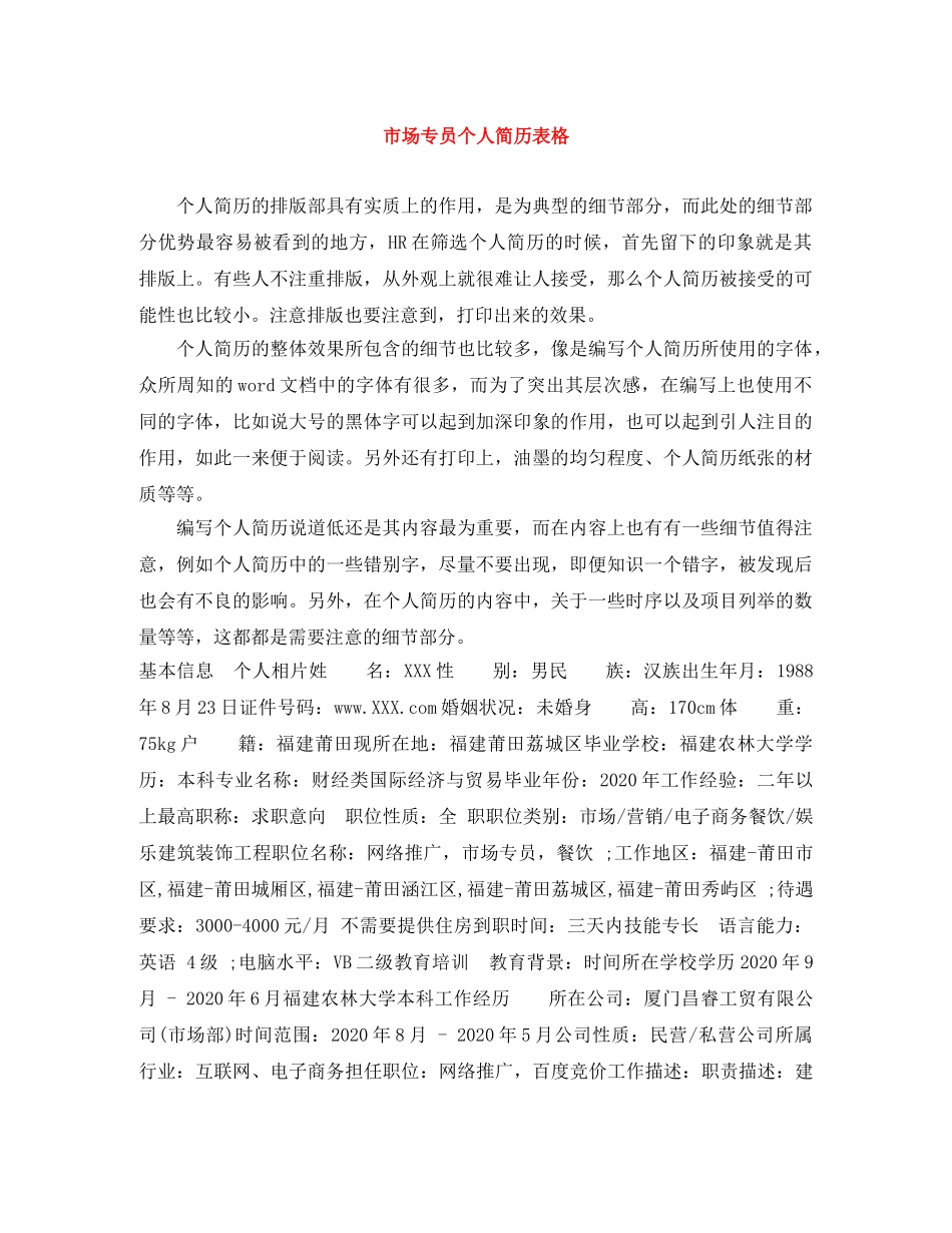 市场专员个人简历表格 _第1页