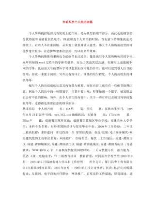 市场专员个人简历表格 