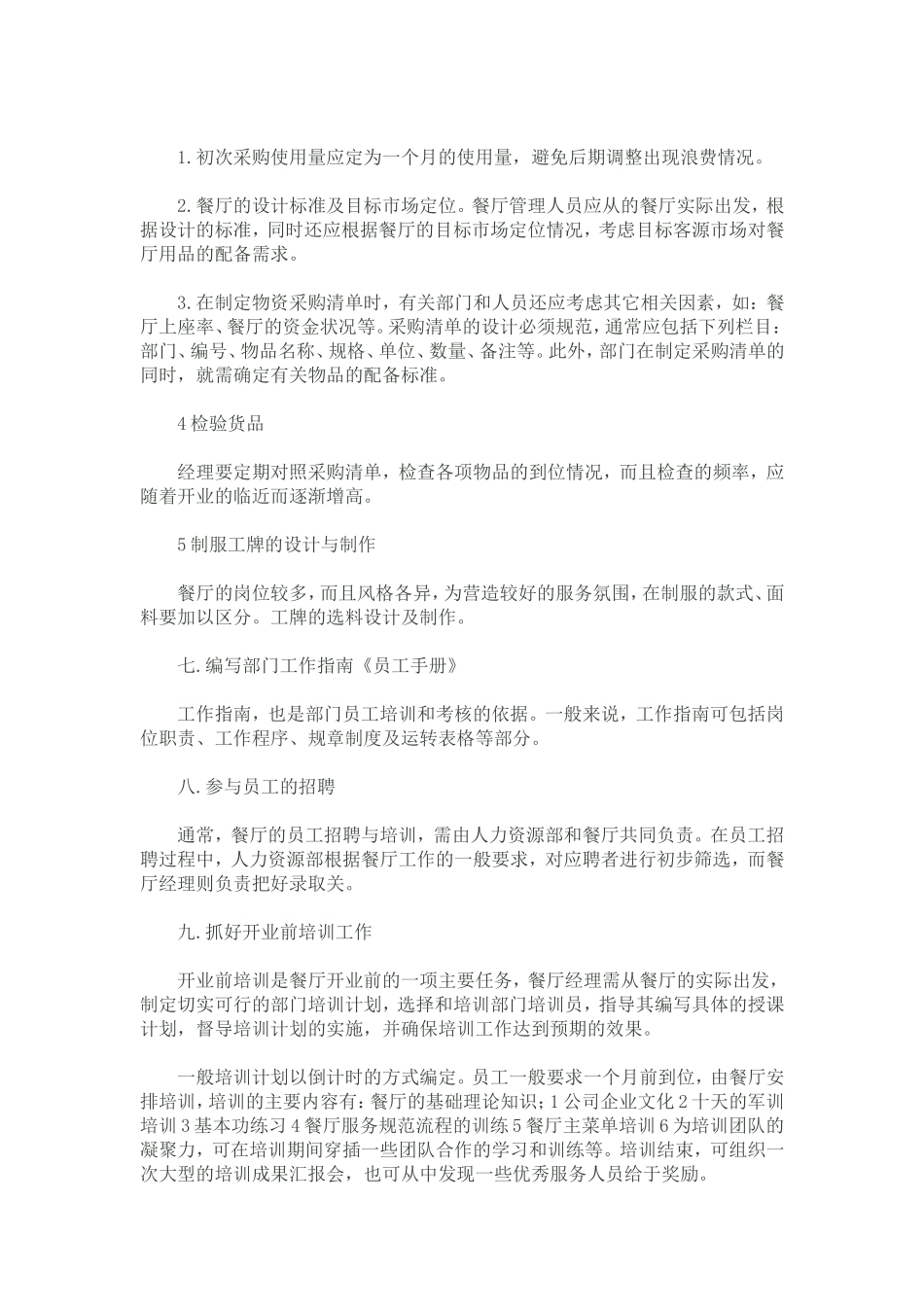 餐厅开业计划书-餐厅开业计划_第2页