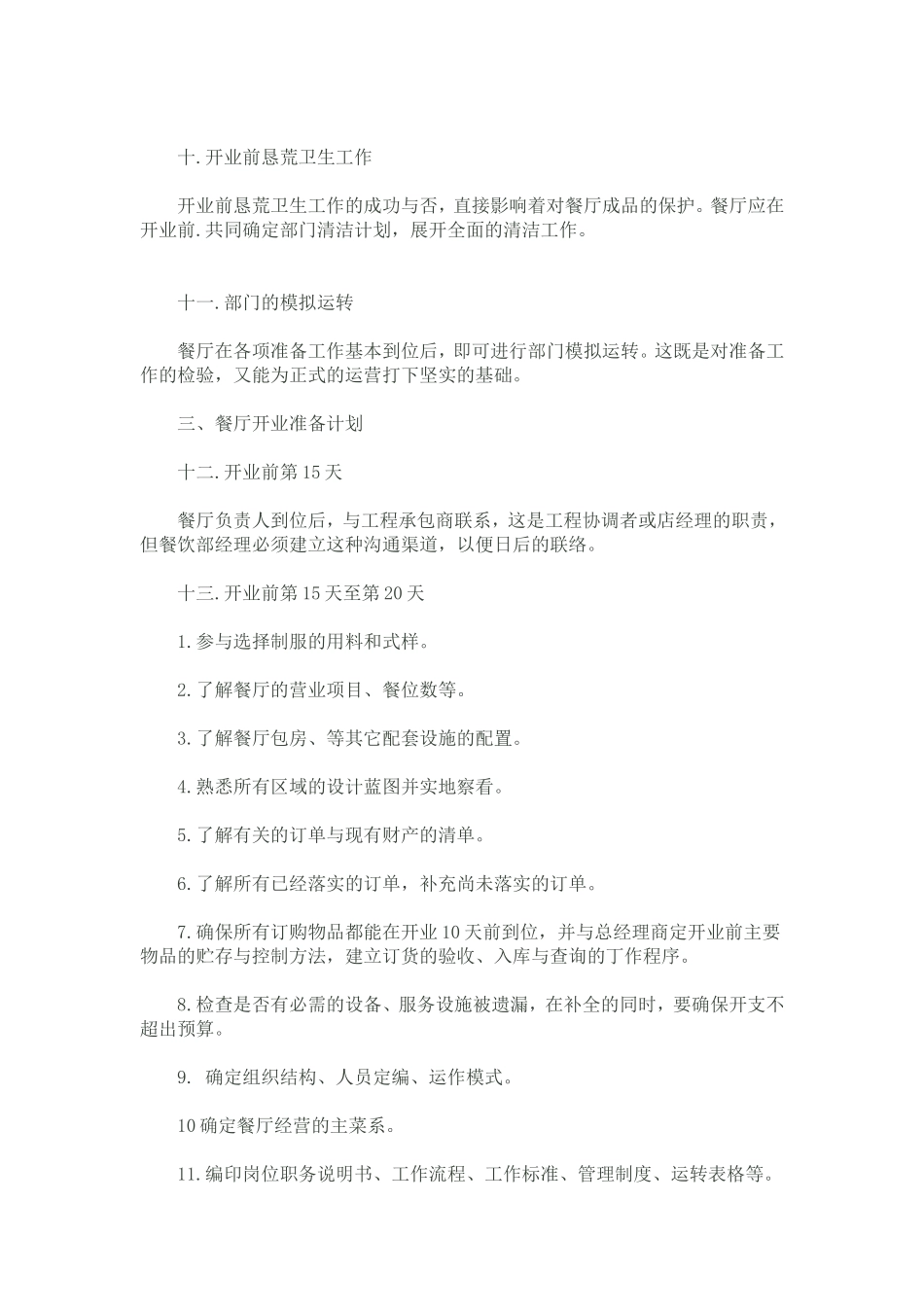 餐厅开业计划书-餐厅开业计划_第3页