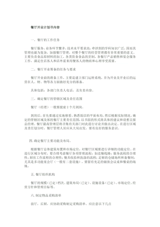 餐厅开业计划书-餐厅开业计划