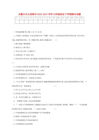 内蒙古乌兰浩特市七年级政治下学期期末试题(无答案) 新人教版 试题