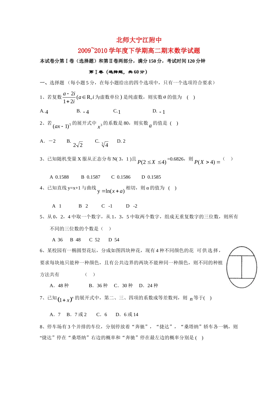 吉林省北师大宁江附中09-10年高二数学下学期期末考试 理 试卷_第1页