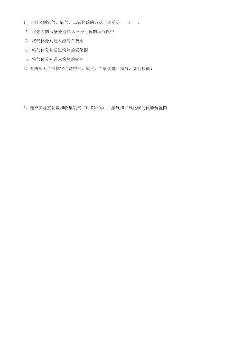 九年级化学复习 第五讲 氧气 二氧化碳的制法和性质试卷_第2页