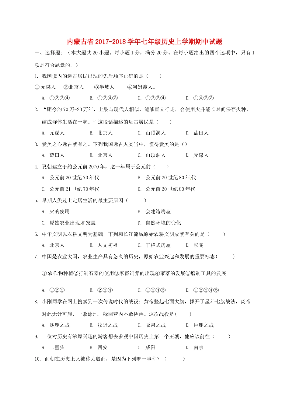 内蒙古省七年级历史上学期期中试题 新人教版 试题_第1页