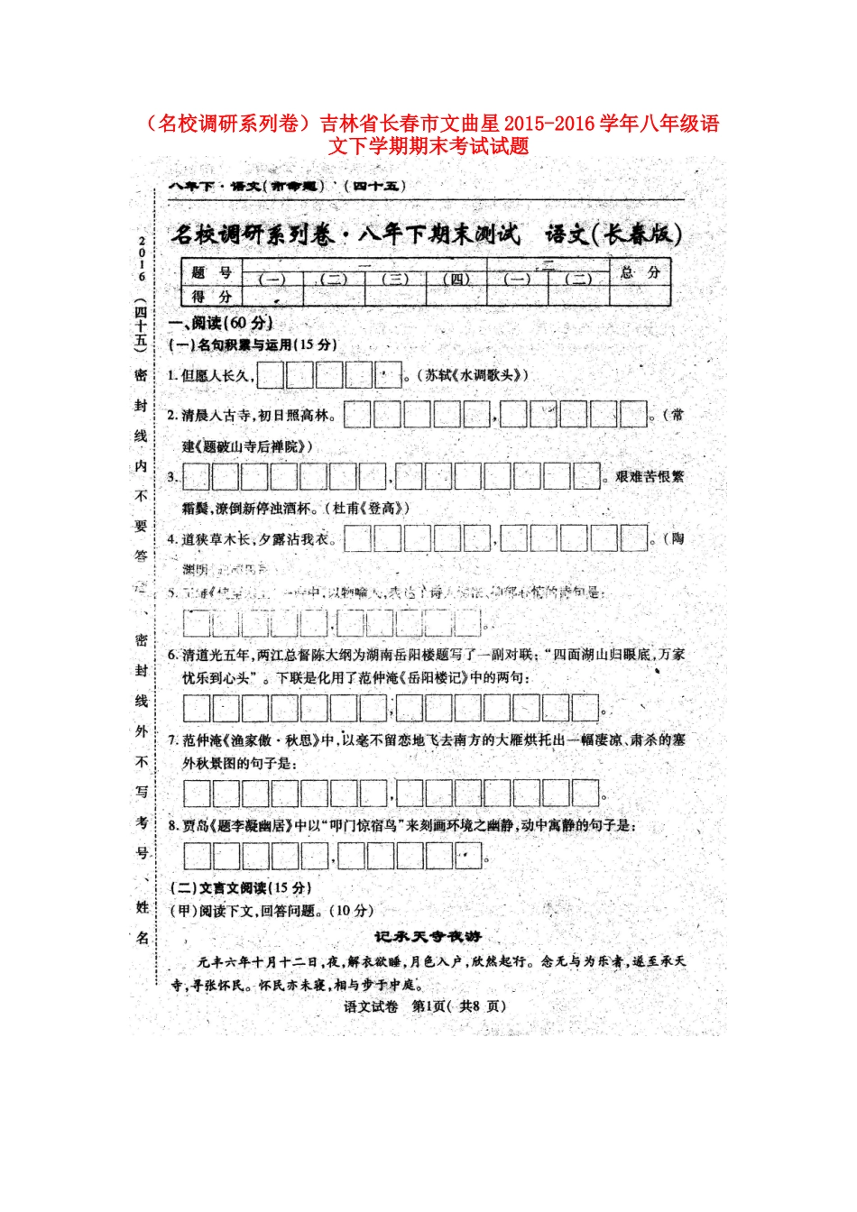吉林省长春市文曲星 八年级语文下学期期末考试试卷 长春版试卷_第1页