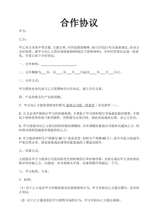 材料商与装修公司合作协议