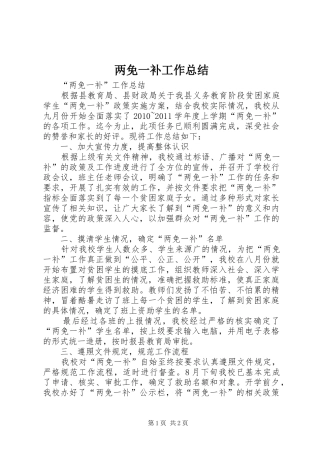 两免一补工作总结 