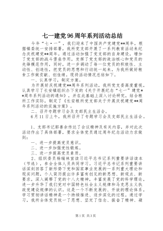 七一建党96周年系列活动总结 